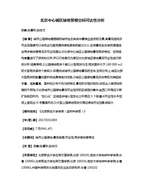 北京中心城区绿地景观空间可达性分析