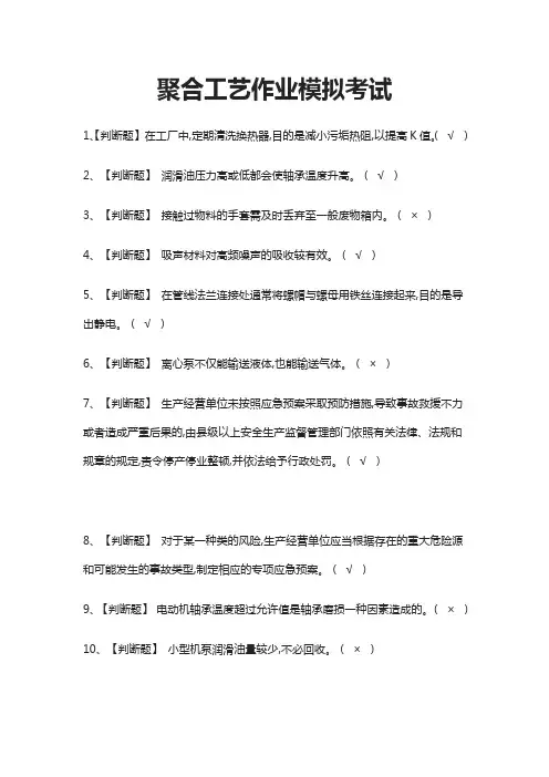 (全)聚合工艺作业模拟考试题库