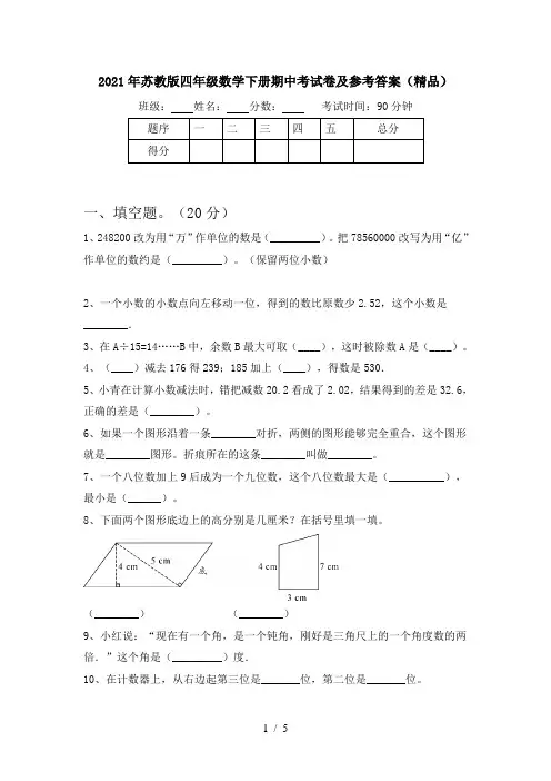 2021年苏教版四年级数学下册期中考试卷及参考答案(精品)