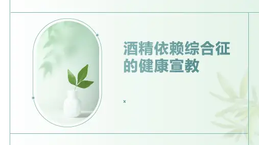 酒精依赖综合征的健康宣教