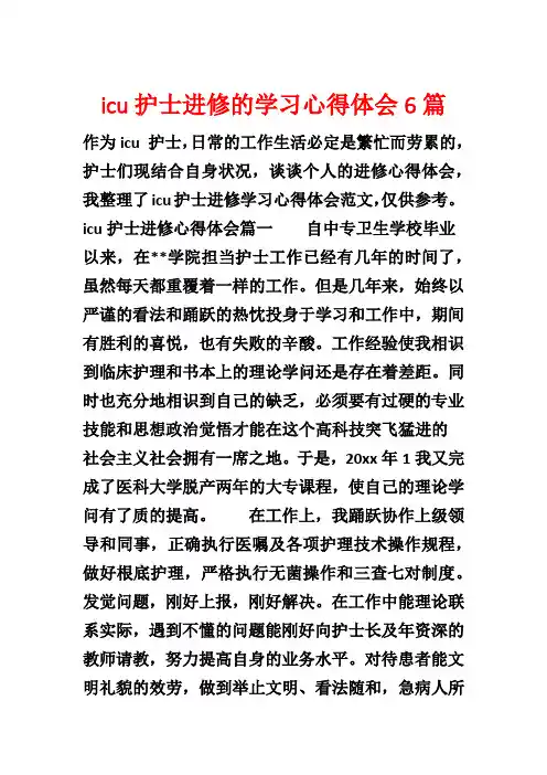 icu护士进修的学习心得体会6篇