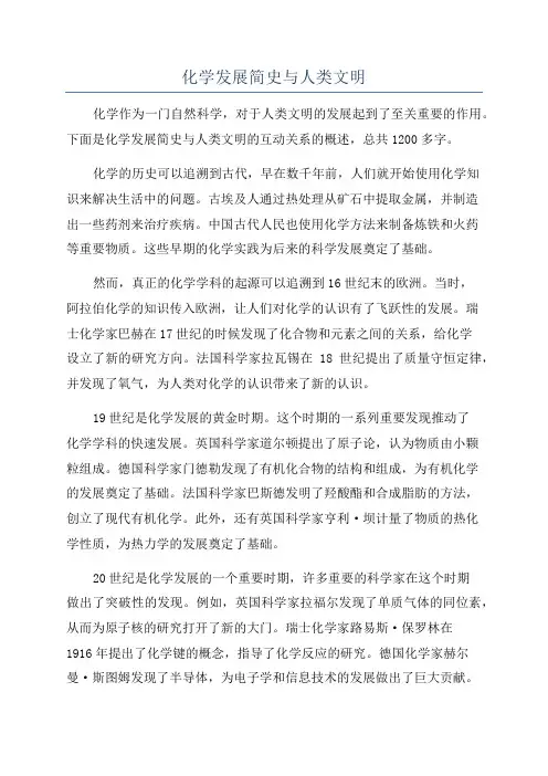 化学发展简史与人类文明