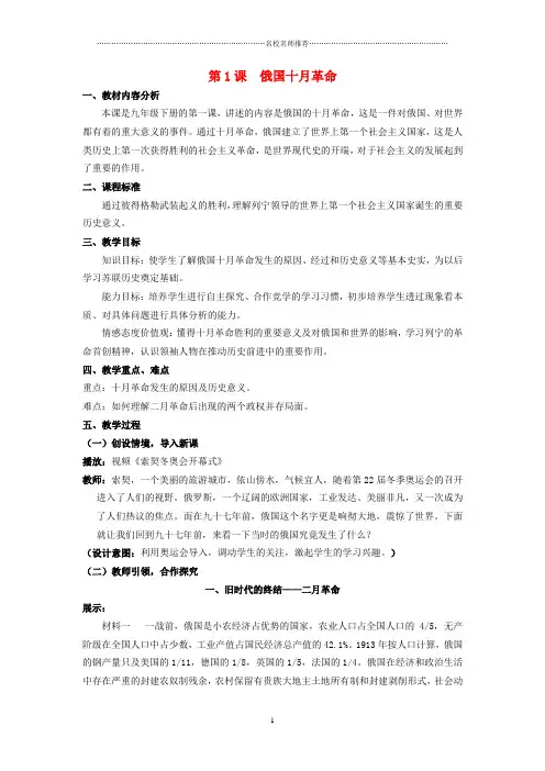 (水滴系列)初中九年级历史下册 第一单元 第1课《俄国十月革命》名师教案 新人教版