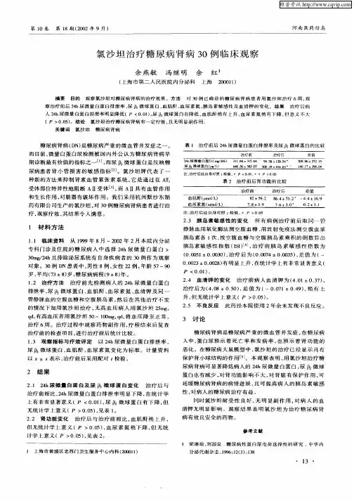 氯少坦治疗糖尿病肾病30例临床观察