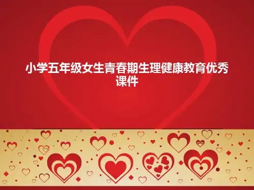 小学五年级女生青春期生理健康教育优秀课件
