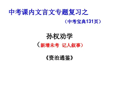 中考文言文复习《孙权劝学》