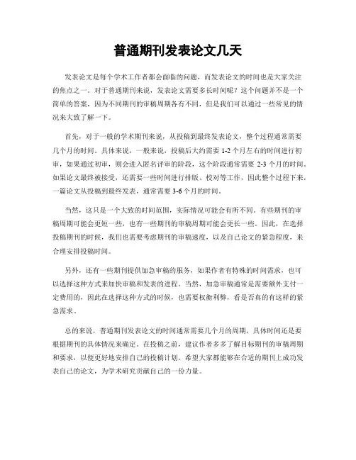 普通期刊发表论文几天