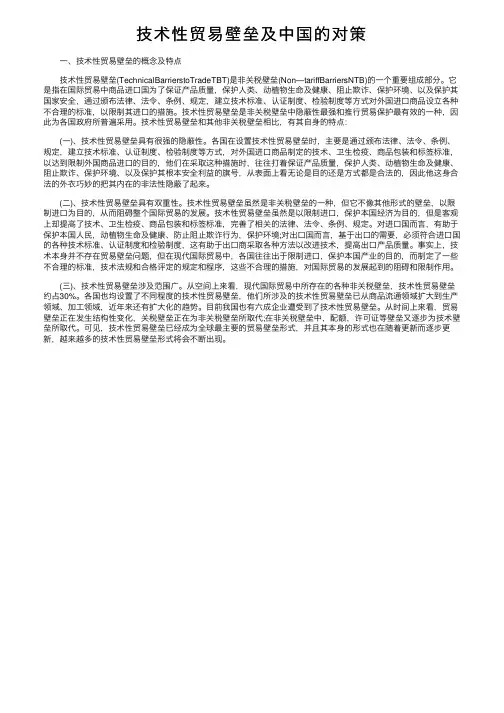 技术性贸易壁垒及中国的对策