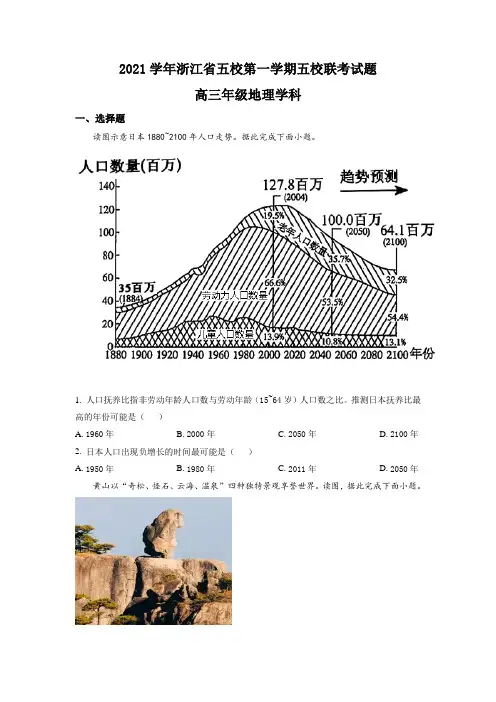 2021-2022学年浙江省五校(学军中学 杭二中等)高三上学期第一次联考 地理(解析版)