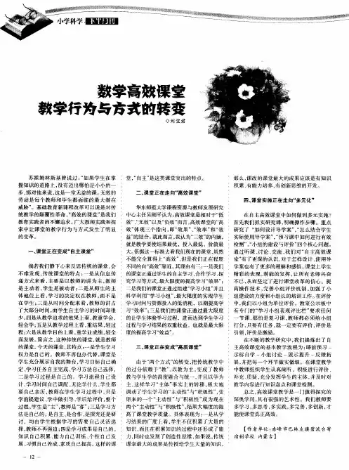 数学高效课堂教学行为与方式的转变