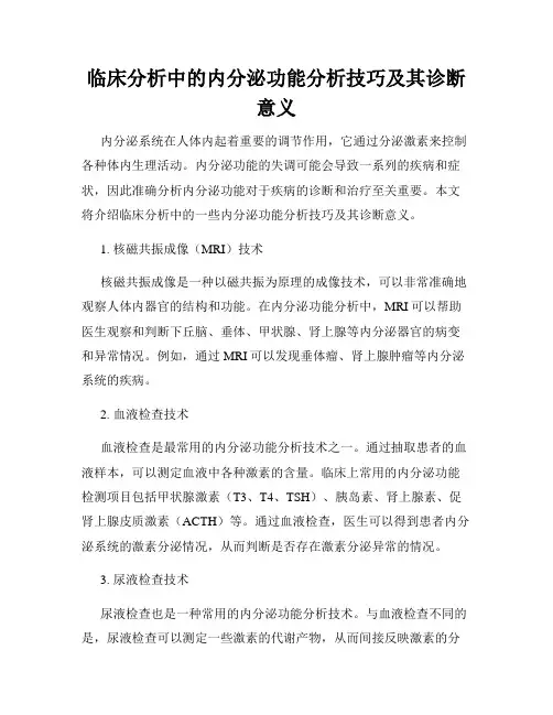 临床分析中的内分泌功能分析技巧及其诊断意义
