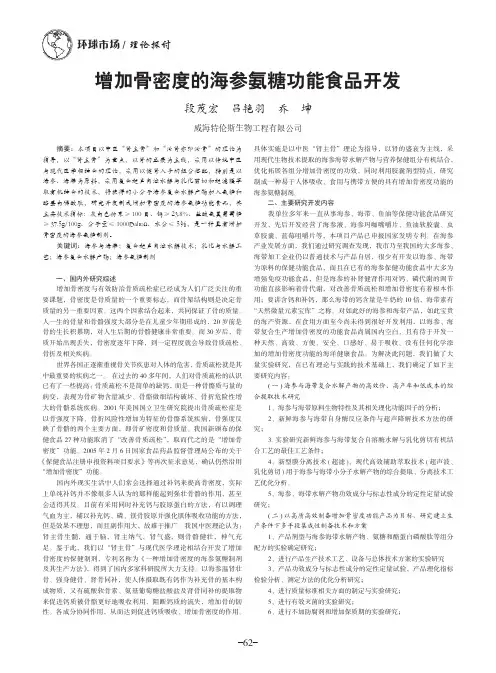 增加骨密度的海参氨糖功能食品开发
