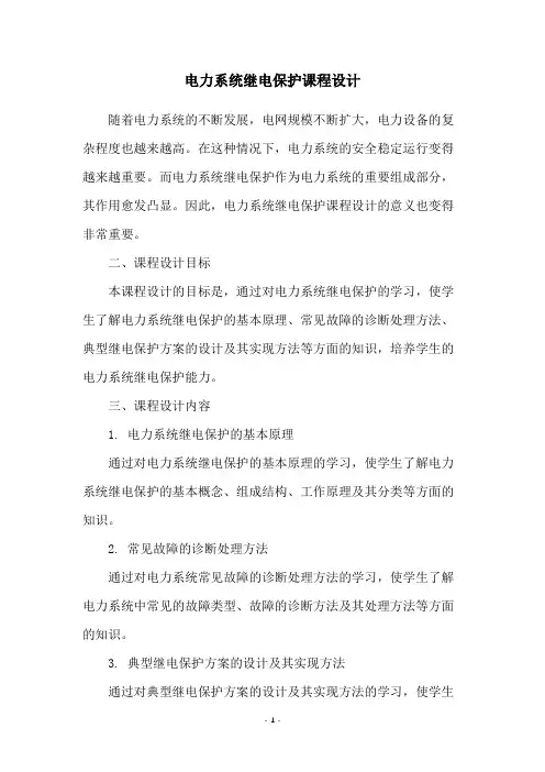 电力系统继电保护课程设计