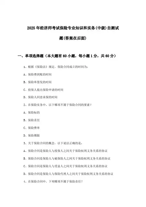 2025年经济师考试保险(中级)专业知识和实务试题及答案指导