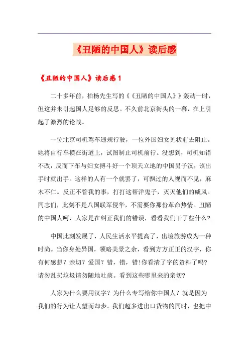 《丑陋的中国人》读后感