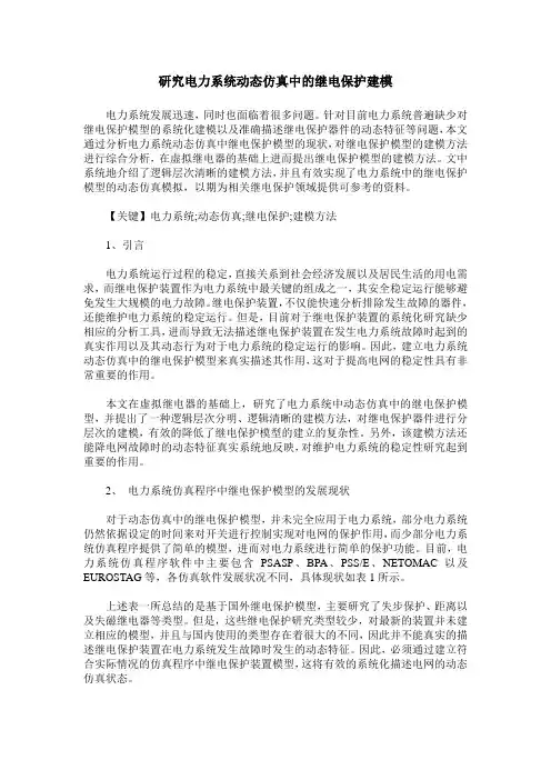 研究电力系统动态仿真中的继电保护建模