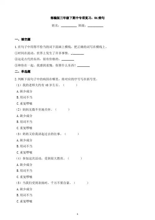 2024-2025部编版小学语文三年级下册期中专题复习：04病句(含答案)