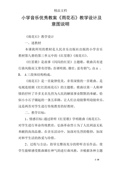 小学音乐优秀教案《雨花石》教学设计及意图说明