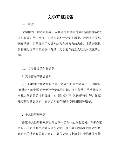 文学开题报告