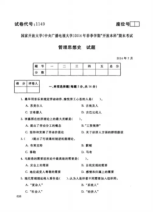 中央广播电视大学开放本科期未考试管理思想史试题 (2)