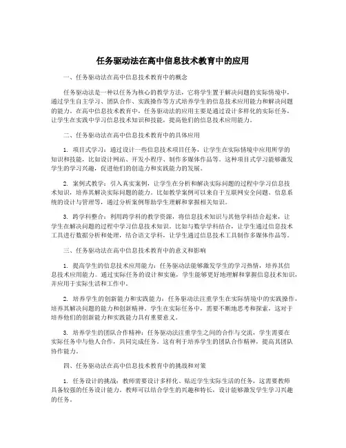 任务驱动法在高中信息技术教育中的应用