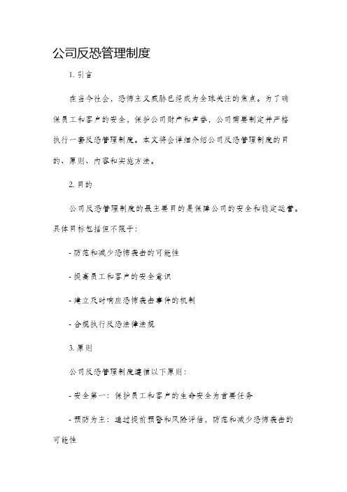 公司反恐管理制度