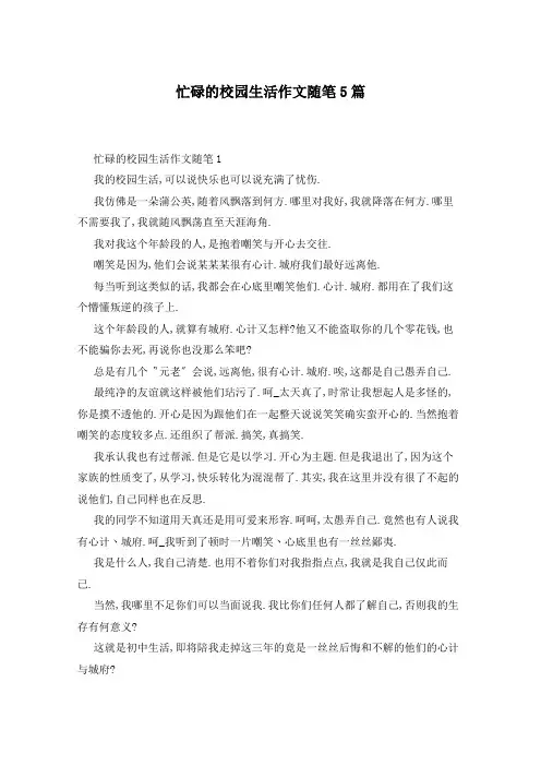 忙碌的校园生活作文随笔5篇