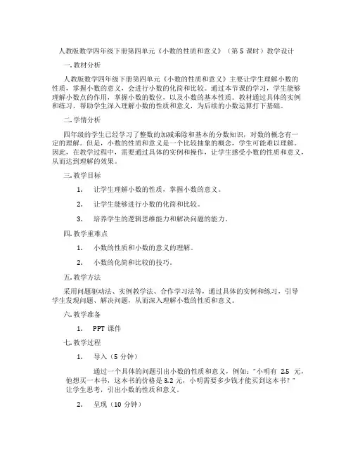 人教版数学四年级下册第四单元《小数的性质和意义》(第5课时)教学设计