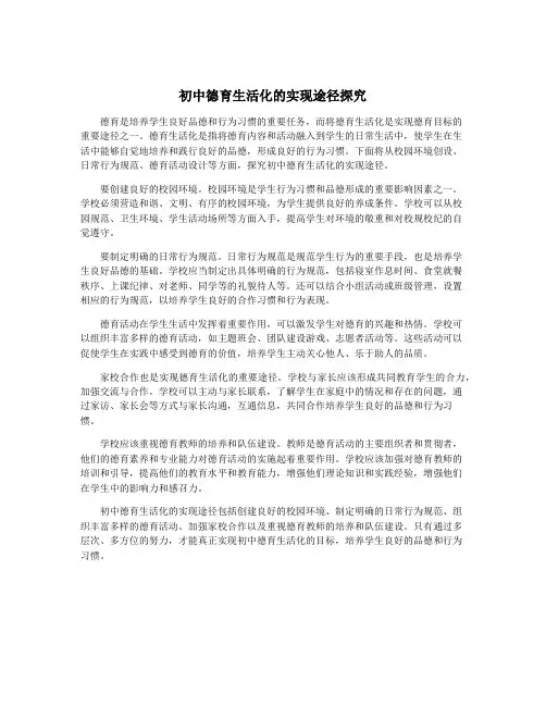 初中德育生活化的实现途径探究