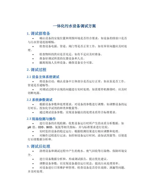 一体化污水设备调试方案