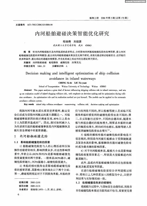 内河船舶避碰决策智能优化研究