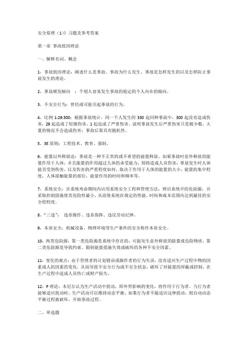 《安全原理(1)》习题及参考答案