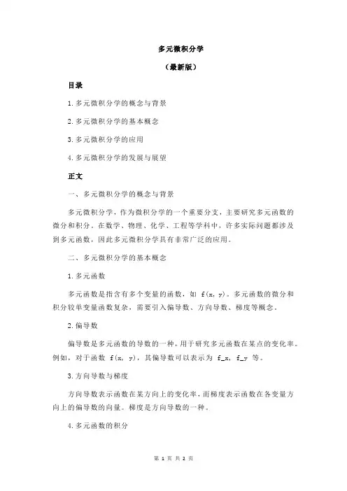 多元微积分学