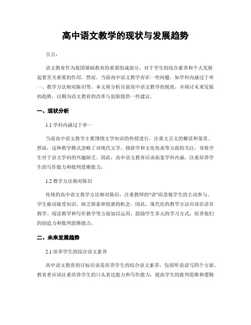 高中语文教学的现状与发展趋势