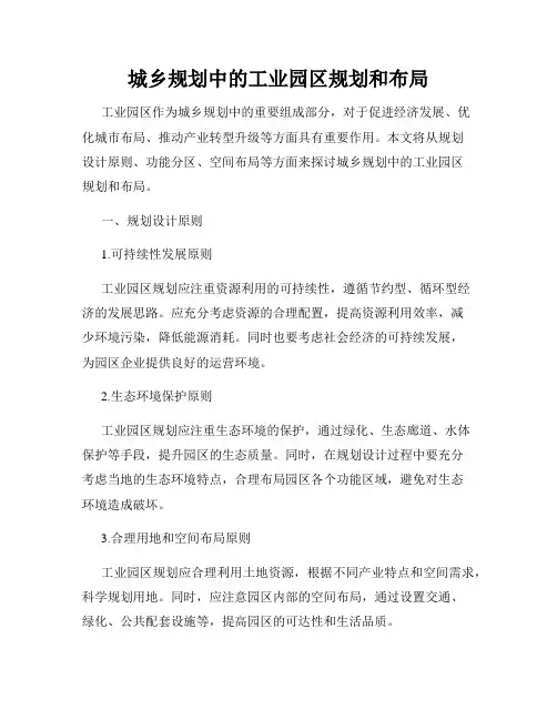 城乡规划中的工业园区规划和布局