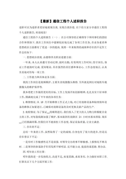 【最新】通信工程个人述职报告