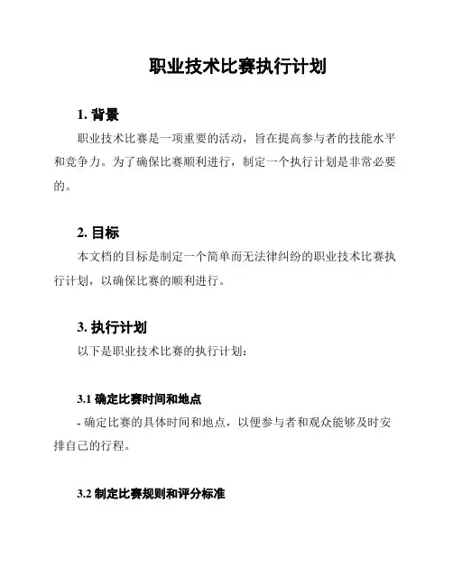 职业技术比赛执行计划
