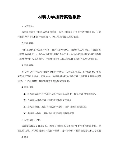材料力学扭转实验报告