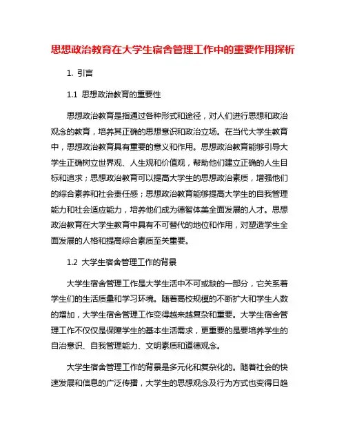 思想政治教育在大学生宿舍管理工作中的重要作用探析