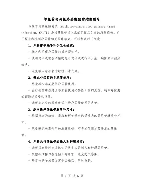 导尿管相关尿路感染预防控制制度(三篇)