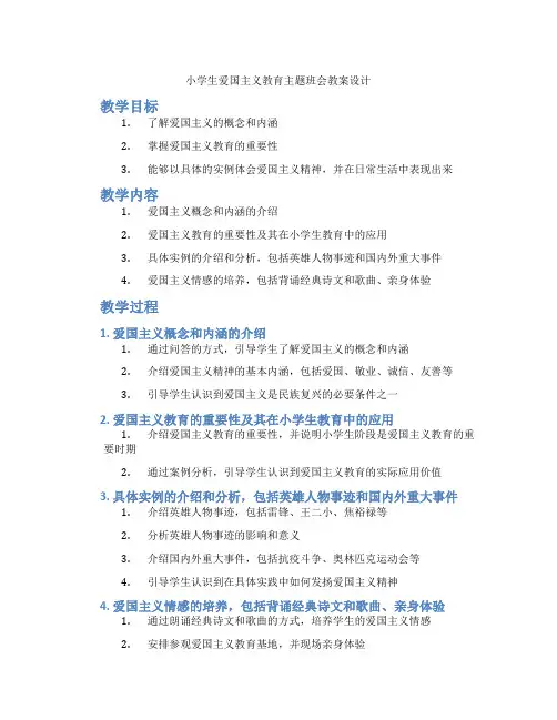 小学生爱国主义教育主题班会教案设计