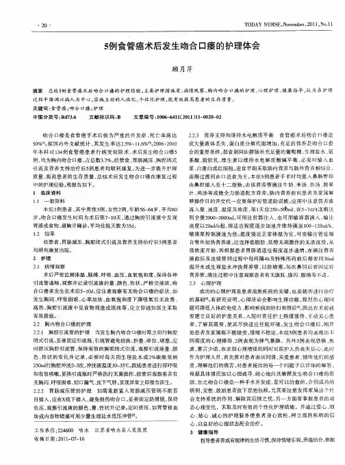 5例食管癌术后发生吻合口瘘的护理体会
