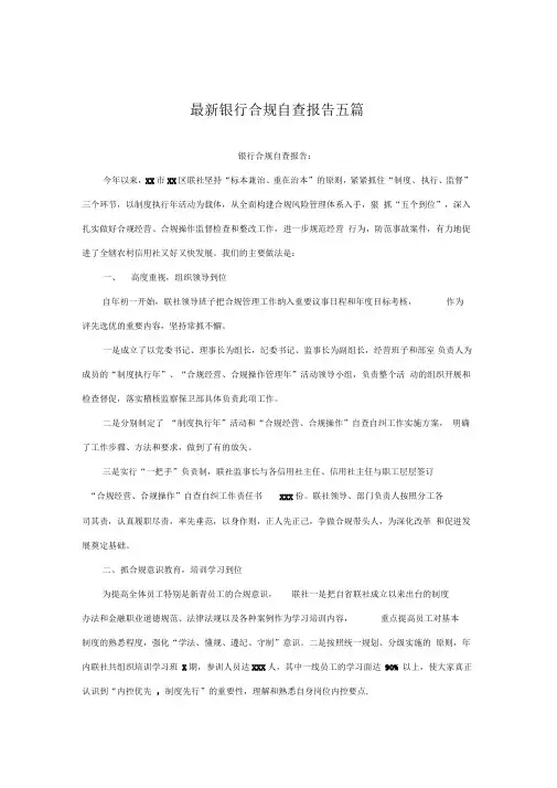 最新银行合规自查报告五篇