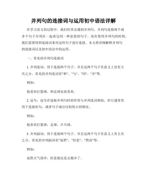 并列句的连接词与运用初中语法详解