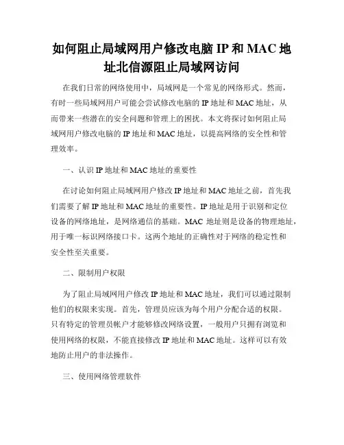如何阻止局域网用户修改电脑IP和MAC地址北信源阻止局域网访问