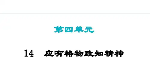 部编版八年级语文下册14  应有格物致知精神 PPT课件