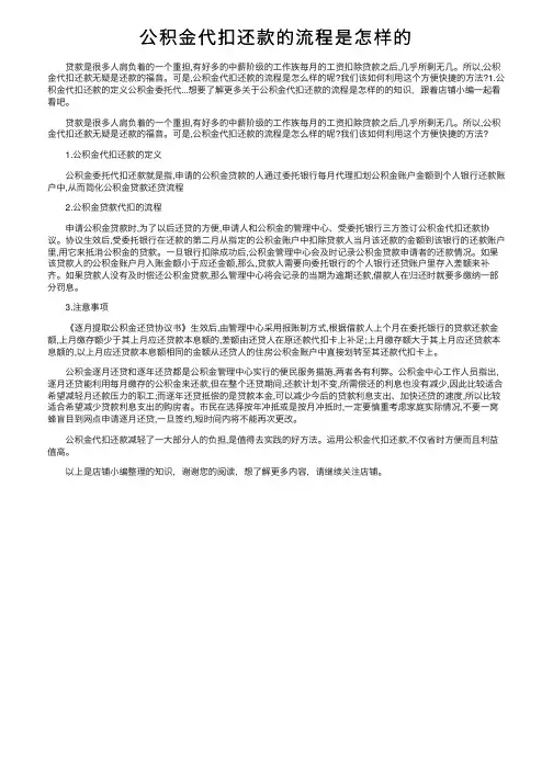 公积金代扣还款的流程是怎样的