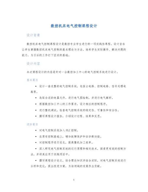 数控机床电气控制课程设计 (2)