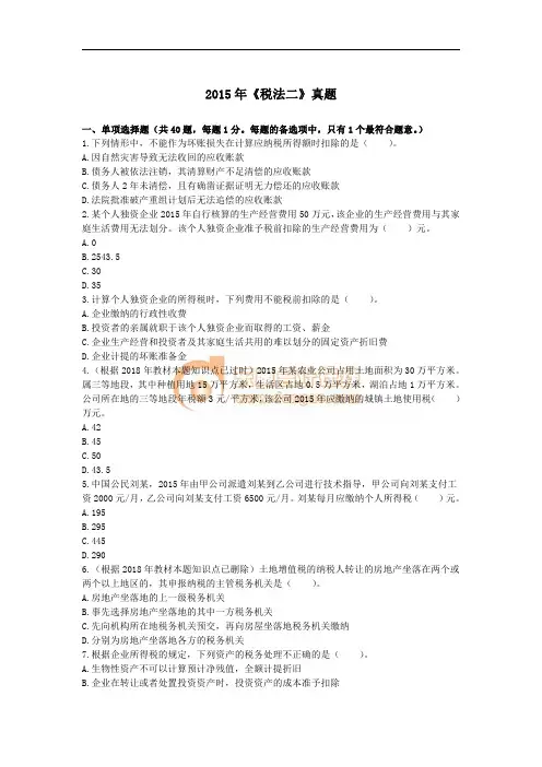 2015年税务师考试《税法二》真题