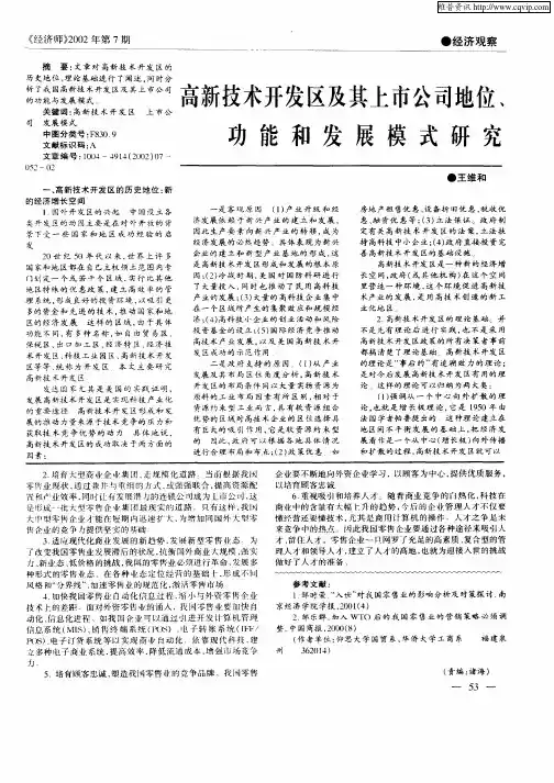 高新技术开发区及其上市公司地位、功能和发展模式研究